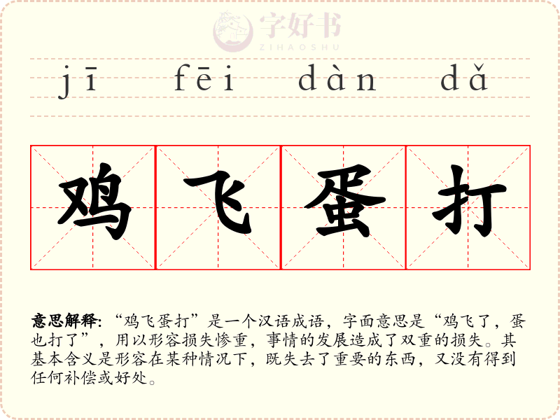鸡飞蛋打