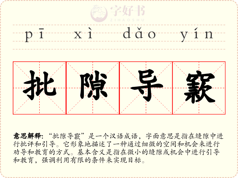 批隙导窾