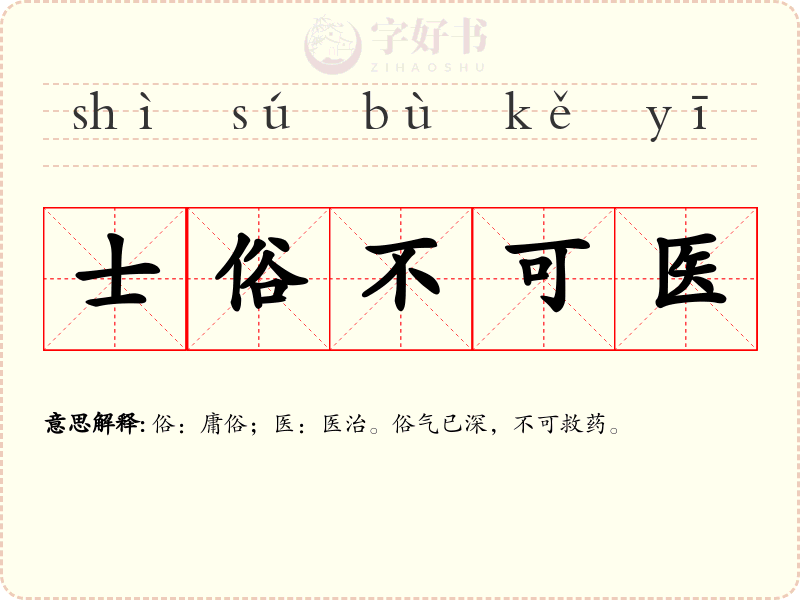 士俗不可医