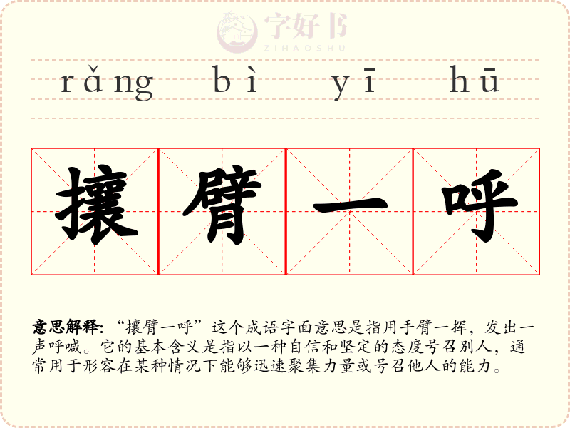 攘臂一呼