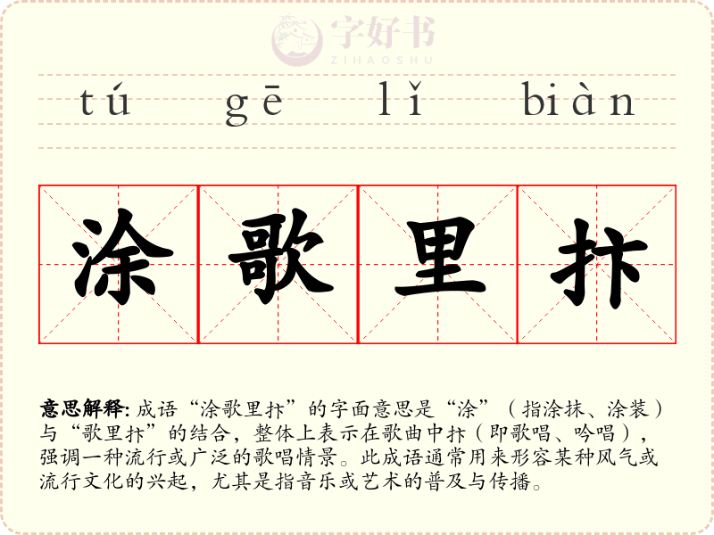 涂歌里抃