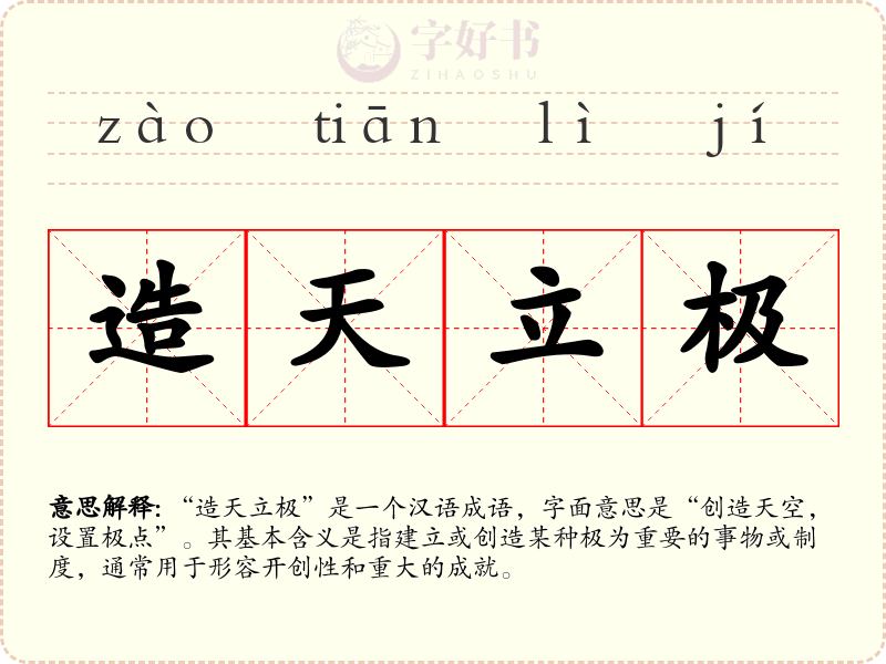 造天立极
