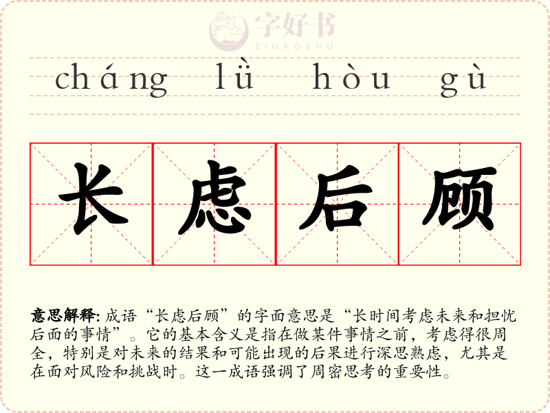长虑后顾