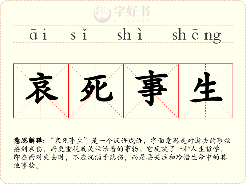 哀死事生