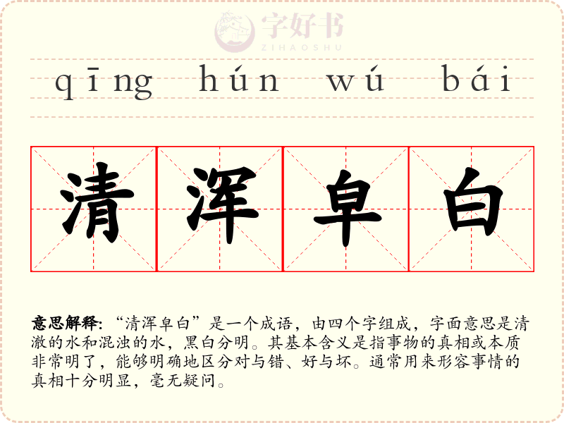清浑皁白