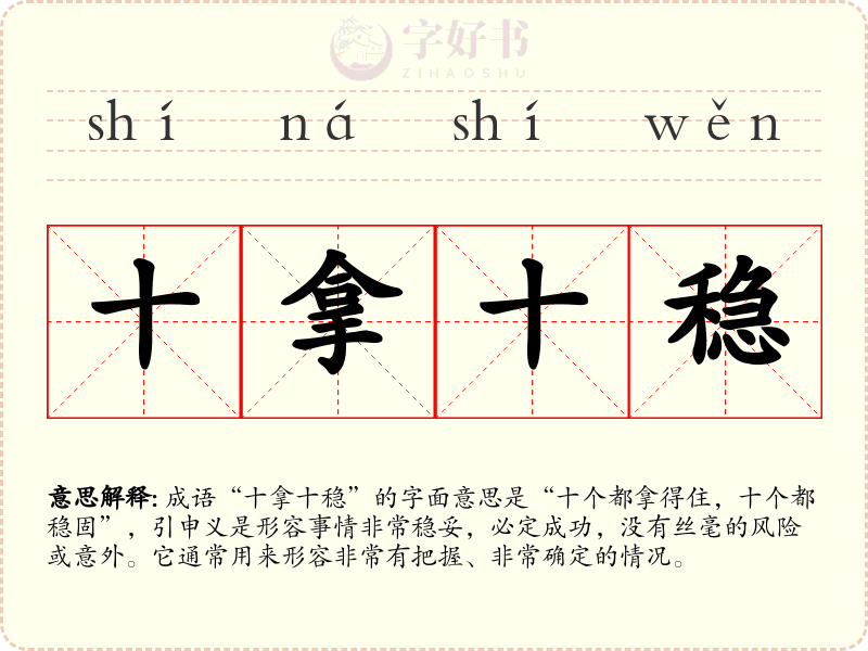 十拿十稳