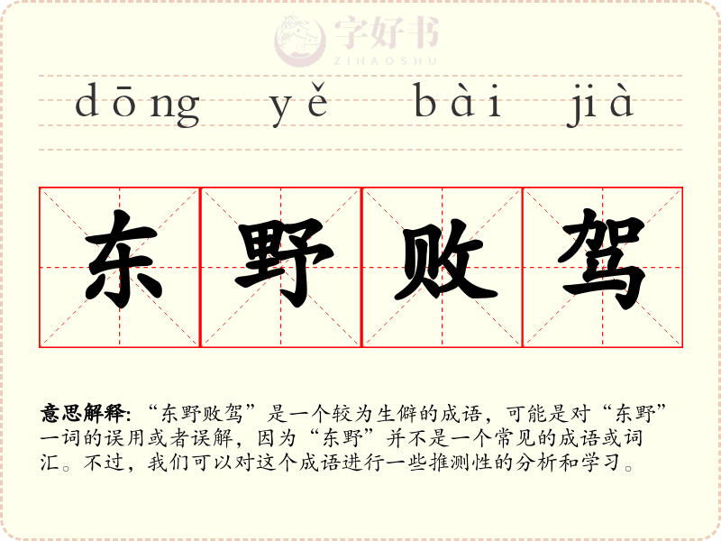 东野败驾
