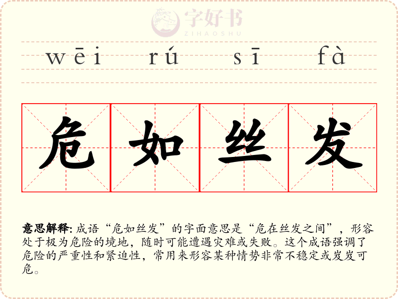 危如丝发