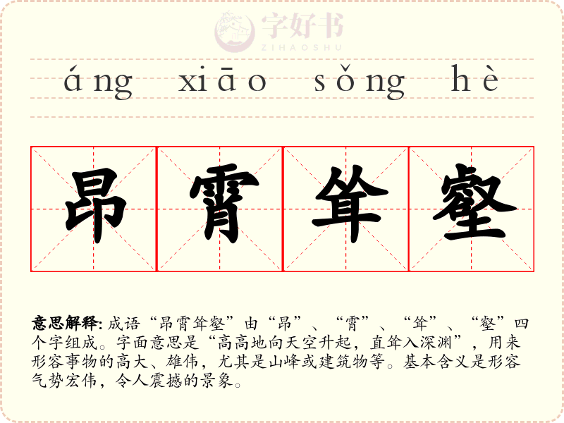 昂霄耸壑