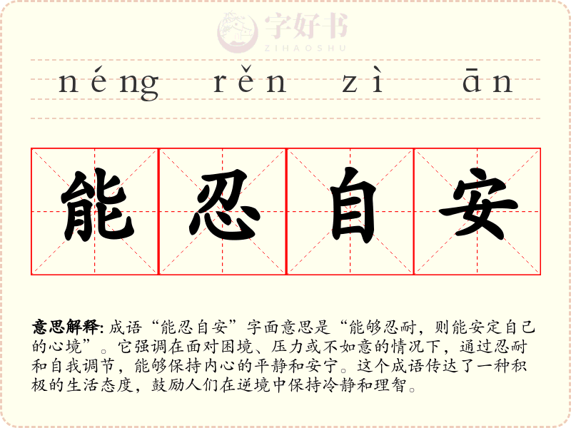 能忍自安