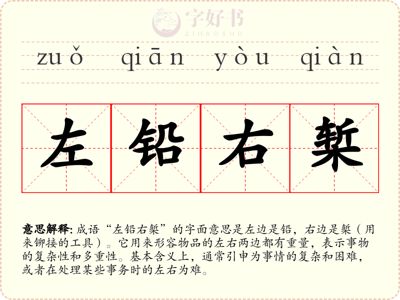 左铅右椠