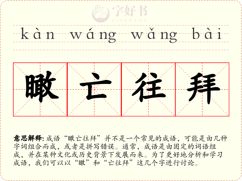 瞰亡往拜