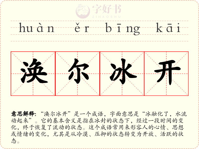 涣尔冰开