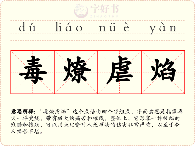 毒燎虐焰