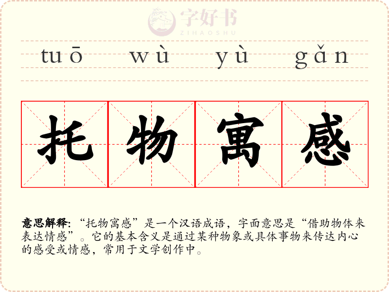 托物寓感