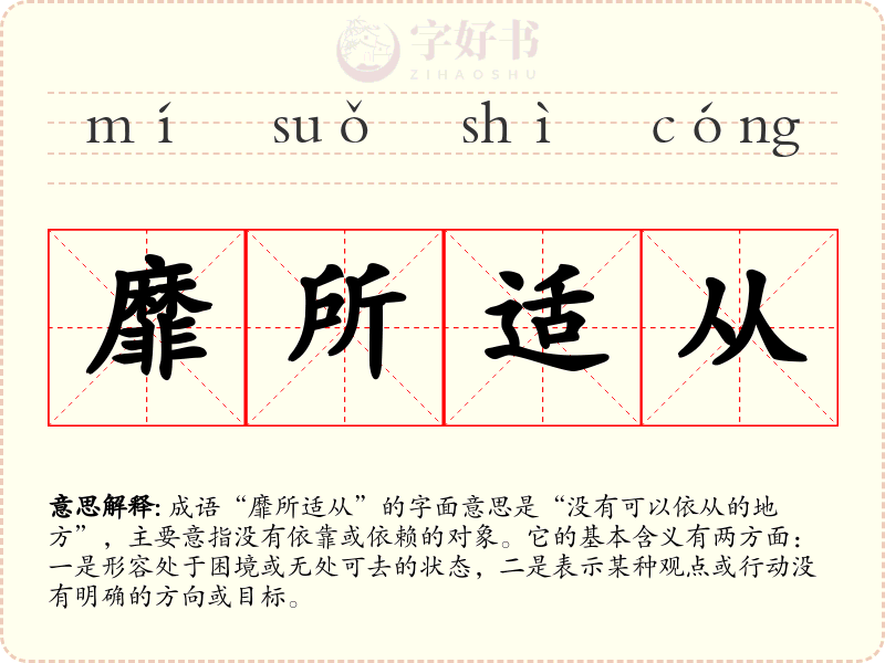 靡所适从