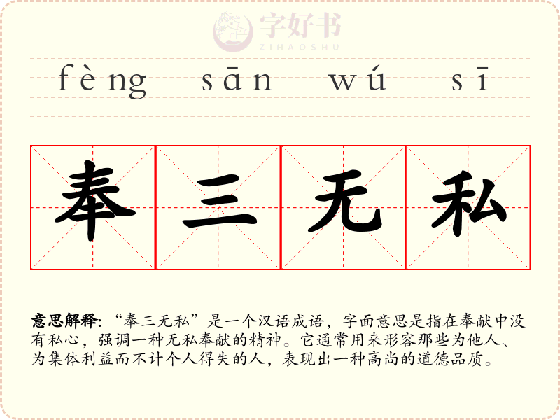奉三无私