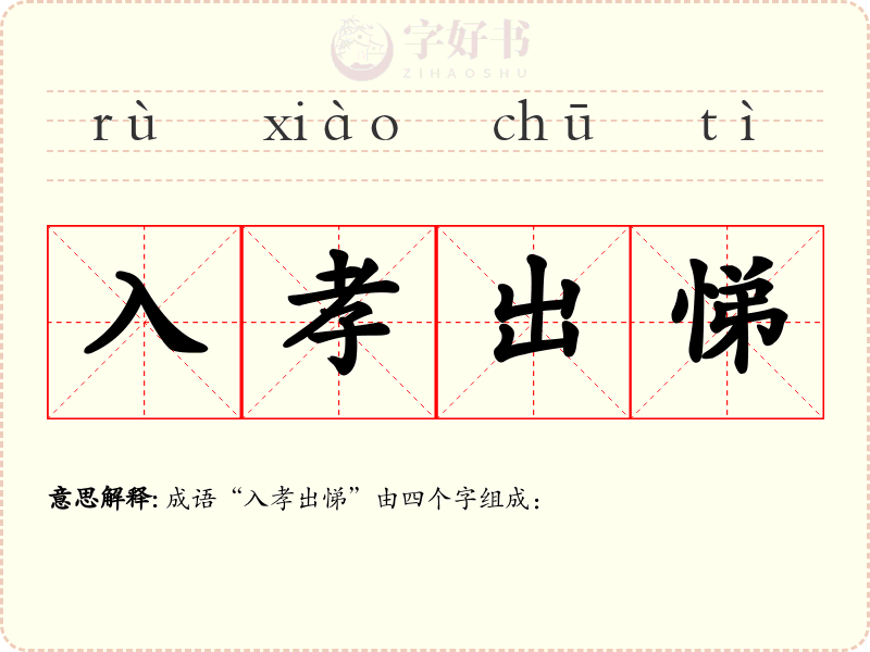 入孝出悌