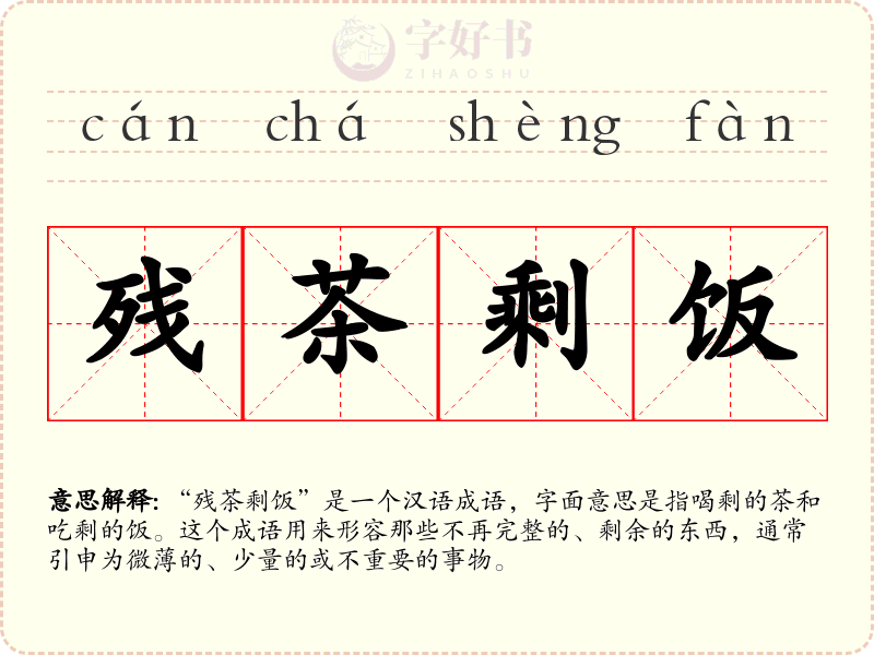 残茶剩饭