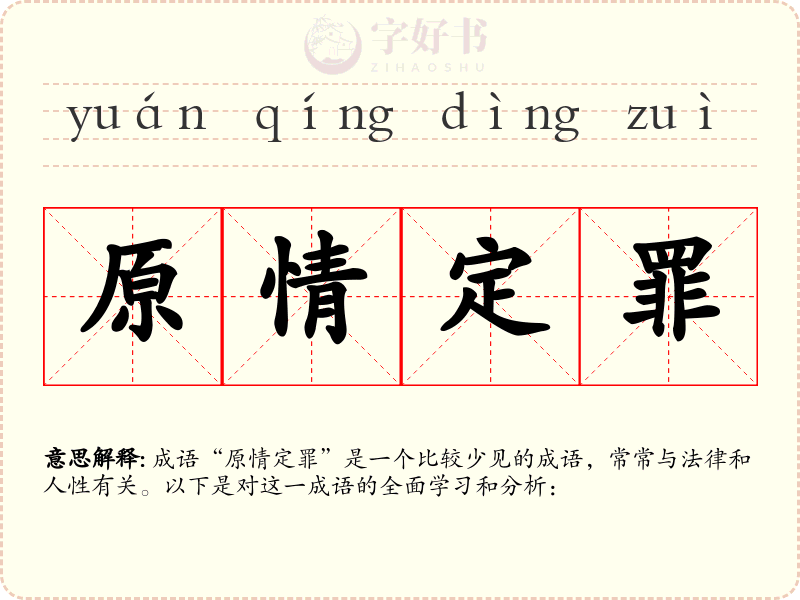 原情定罪