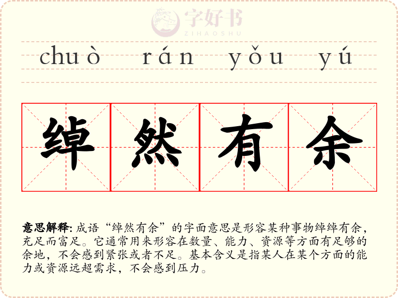 绰然有余