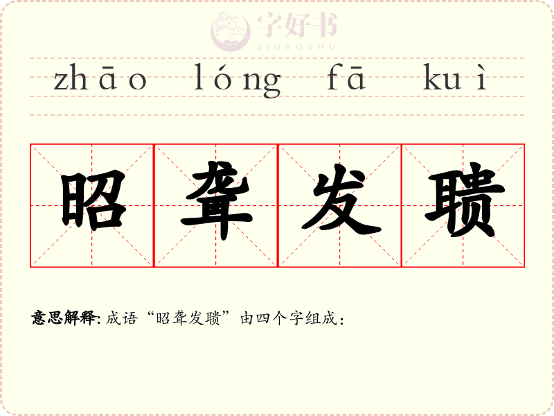 昭聋发聩