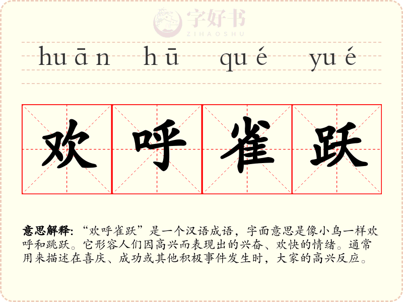 欢呼雀跃