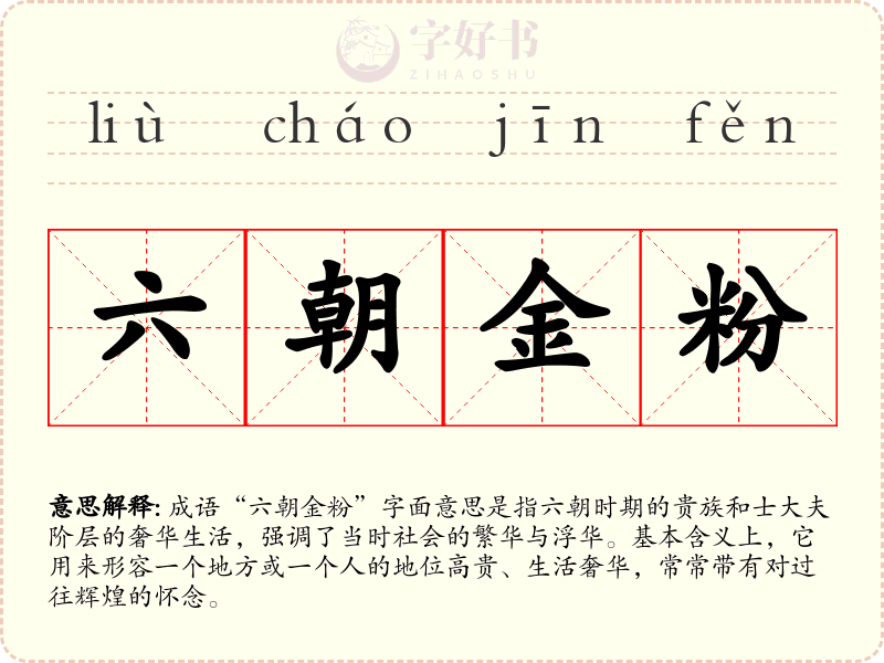 六朝金粉