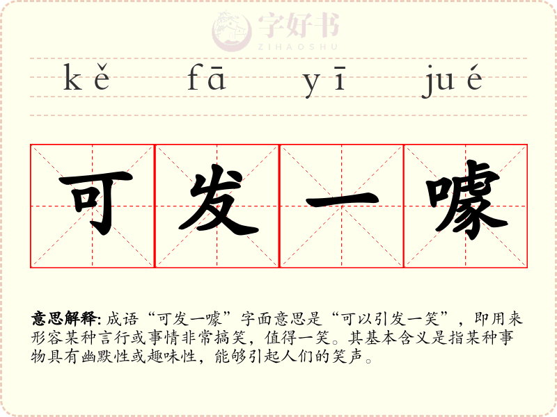 可发一噱
