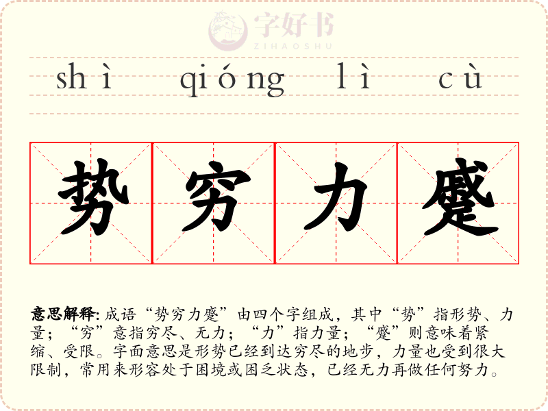 势穷力蹙