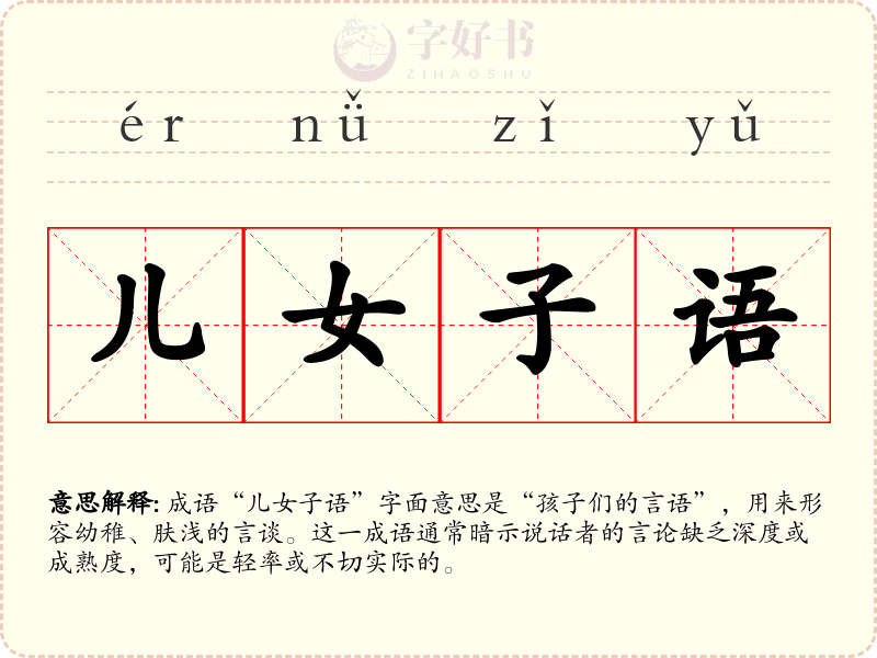 儿女子语