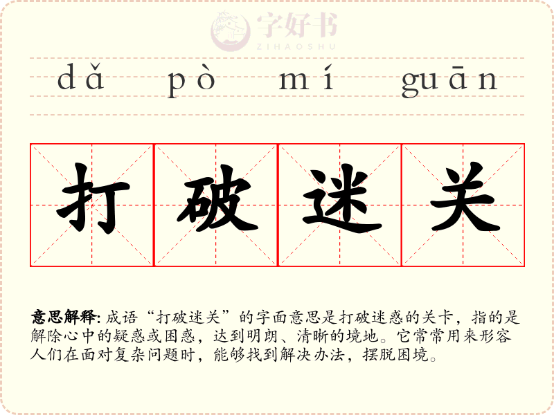 打破迷关