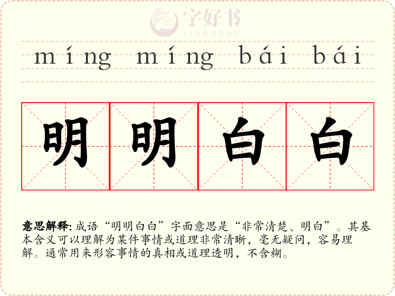 明明白白