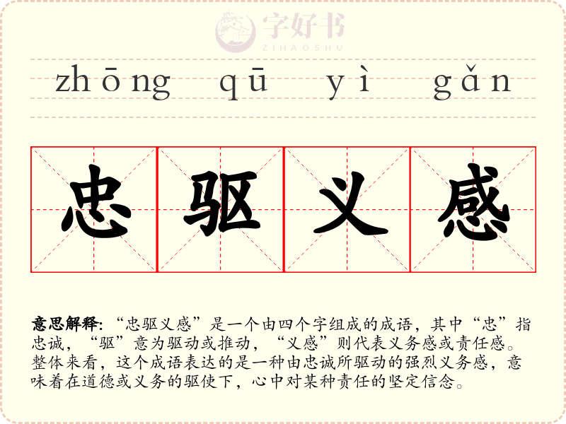 忠驱义感