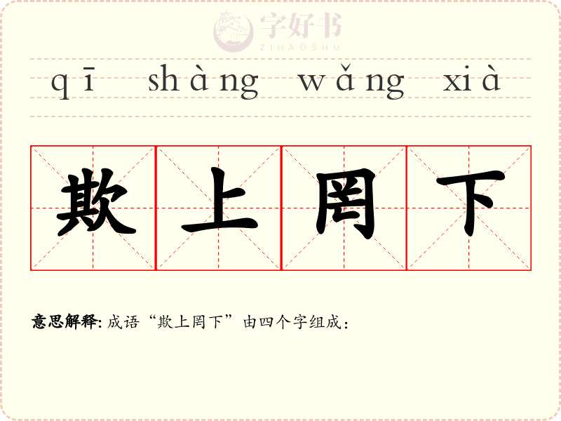 欺上罔下