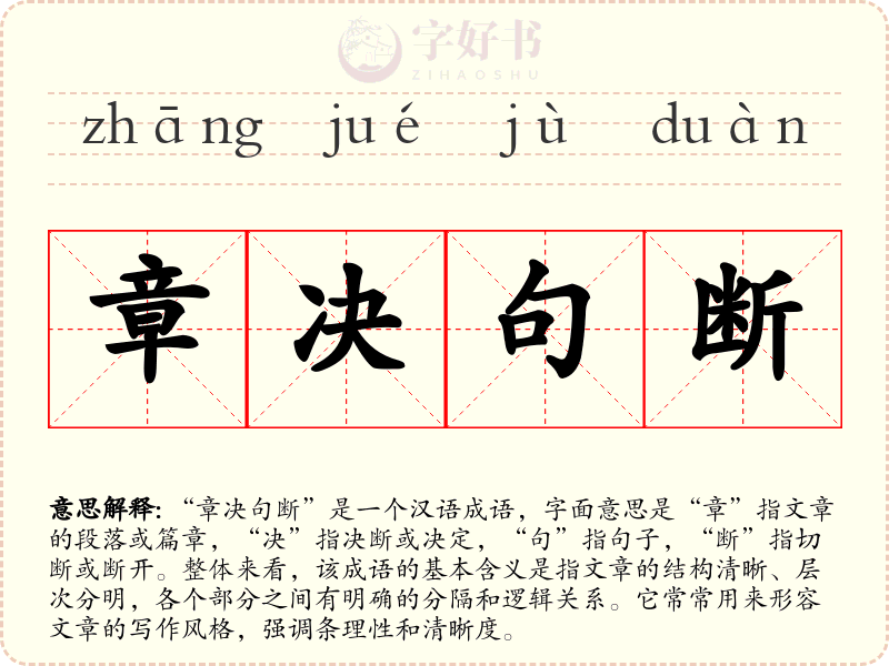 章决句断