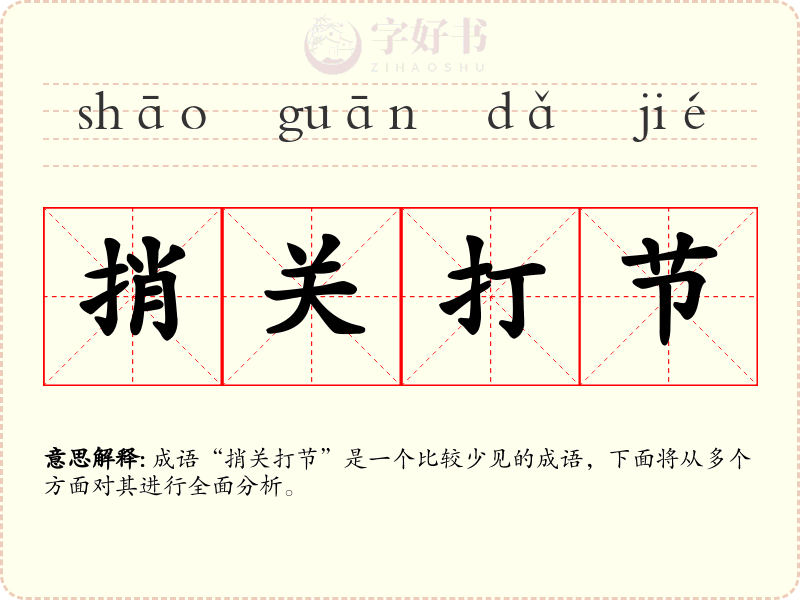 捎关打节