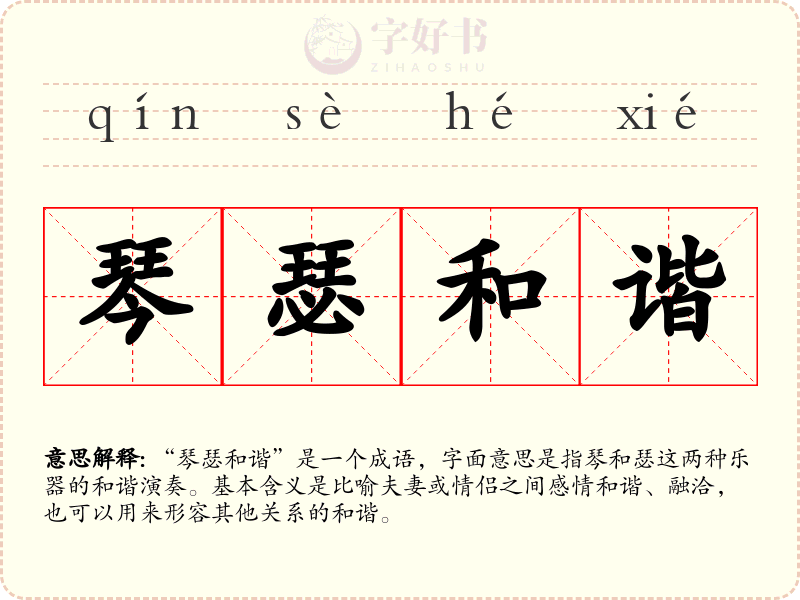 琴瑟和谐