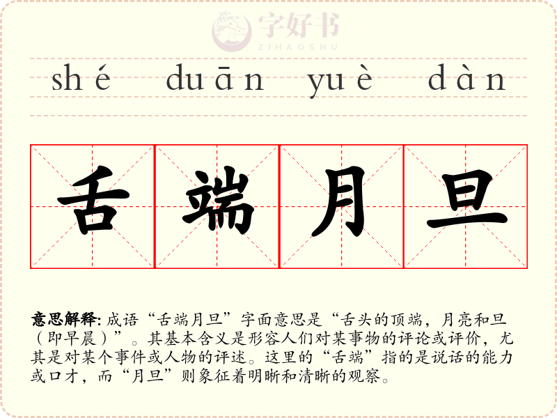 舌端月旦
