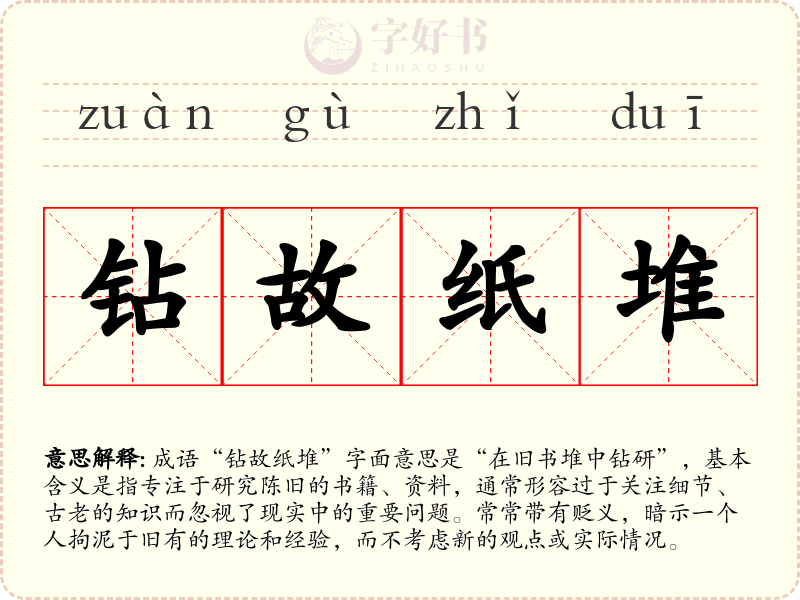 钻故纸堆