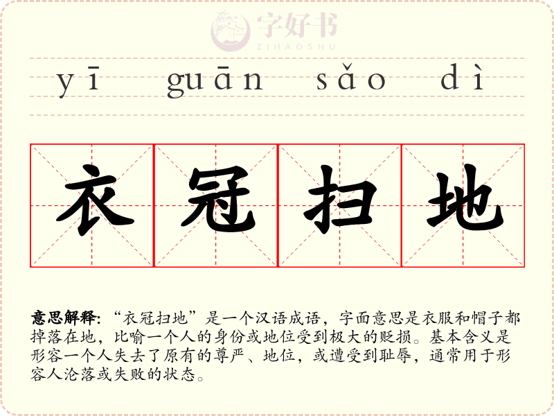 衣冠扫地