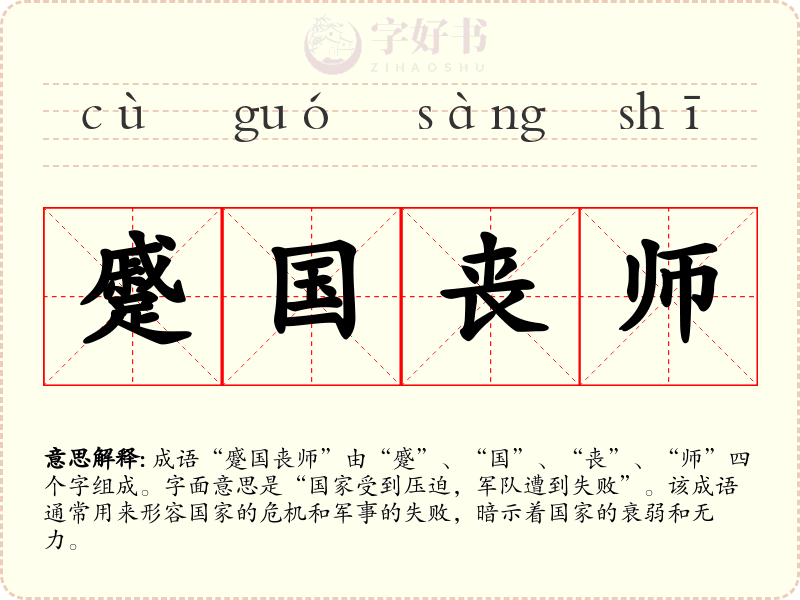 蹙国丧师