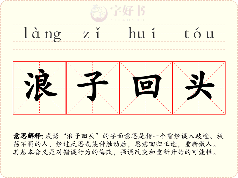 浪子回头