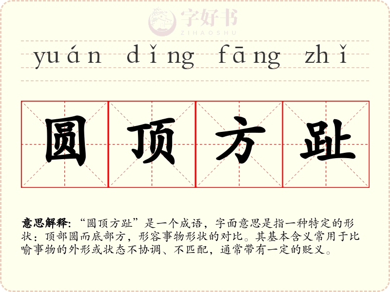 圆顶方趾