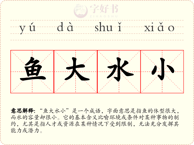 鱼大水小