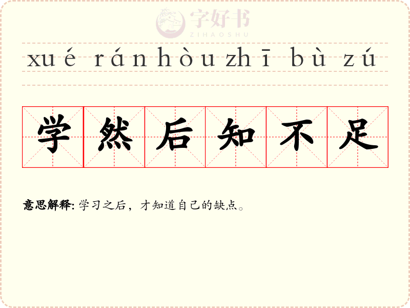 学然后知不足