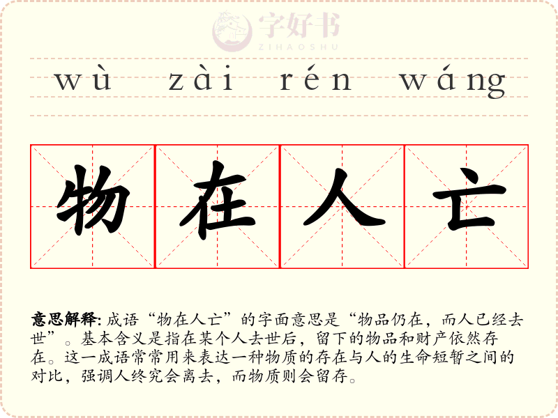 物在人亡