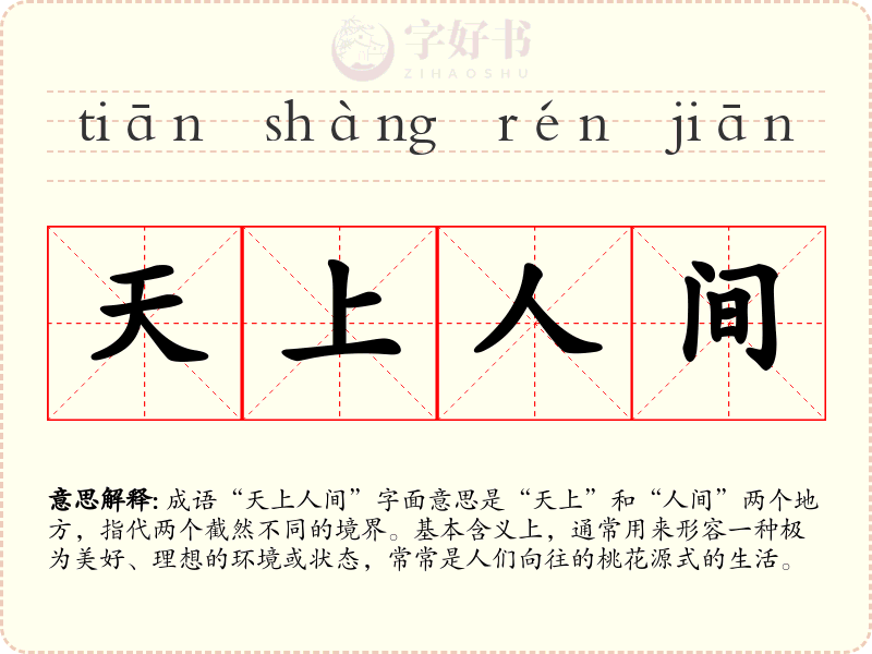 天上人间