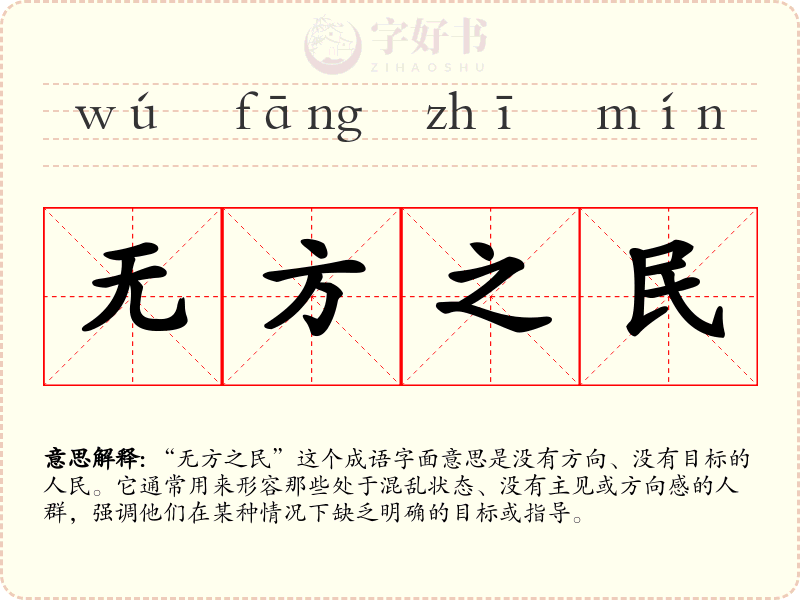 无方之民