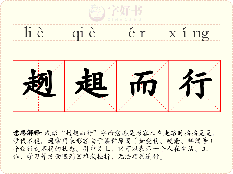 趔趄而行